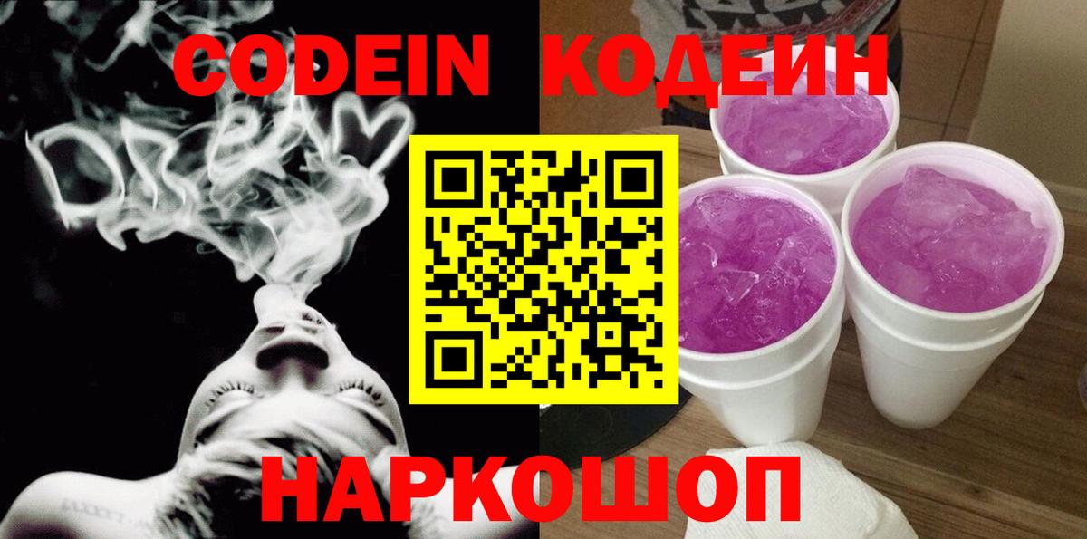 Кодеин напиток Lean (лин) Сафоново